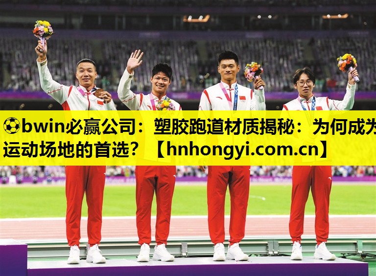 塑胶跑道材质揭秘：为何成为运动场地的首选？
