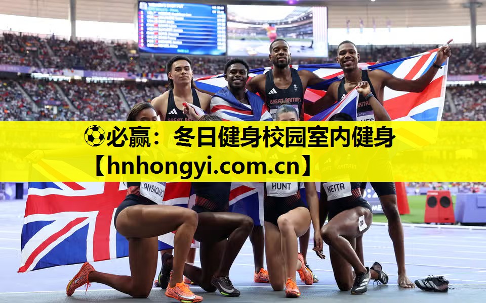 冬日健身校园室内健身