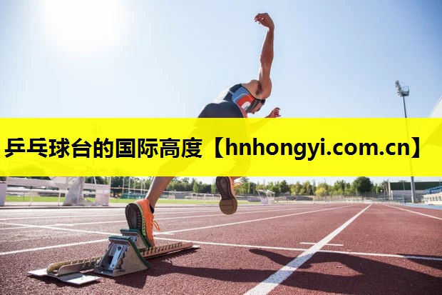 乒乓球台的国际高度