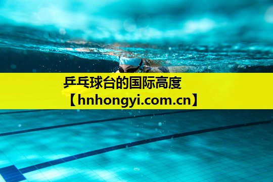 乒乓球台的国际高度