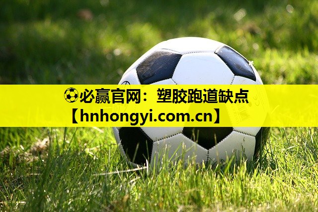 塑胶跑道缺点