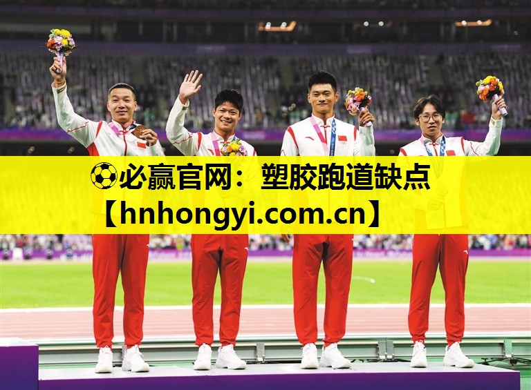 塑胶跑道缺点