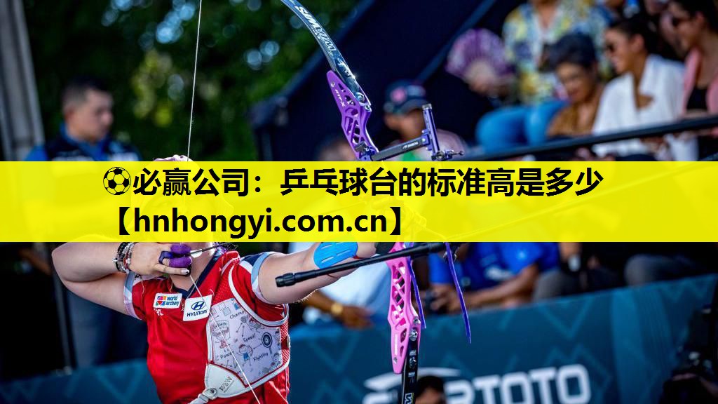 乒乓球台的标准高是多少