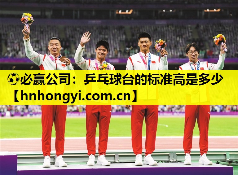 乒乓球台的标准高是多少