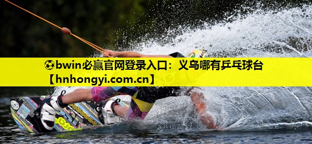 义乌哪有乒乓球台