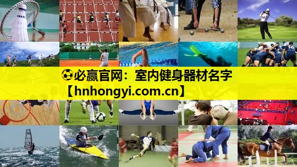 室内健身器材名字
