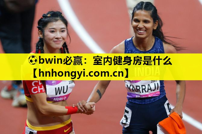 室内健身房是什么