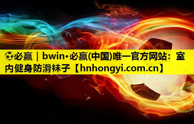 室内健身防滑袜子