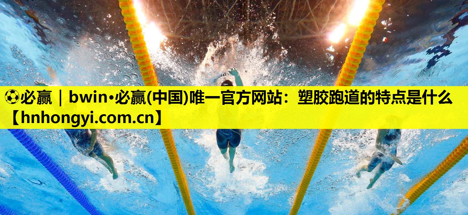 塑胶跑道的特点是什么