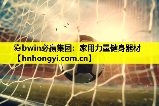 家用力量健身器材