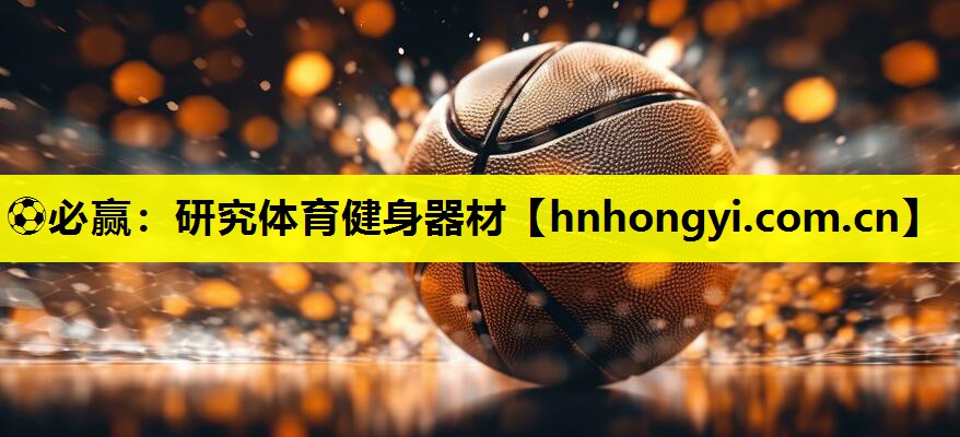 研究体育健身器材