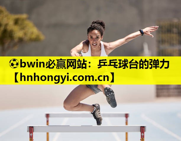 乒乓球台的弹力