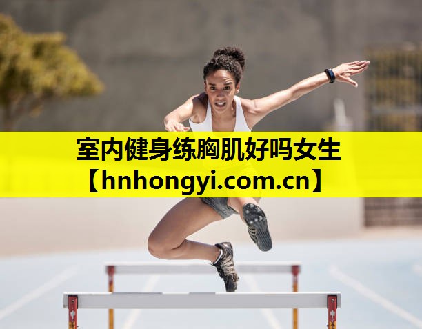 室内健身练胸肌好吗女生