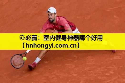 室内健身神器哪个好用
