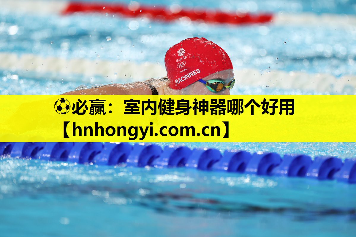 室内健身神器哪个好用