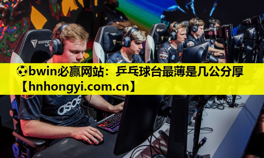 乒乓球台最薄是几公分厚