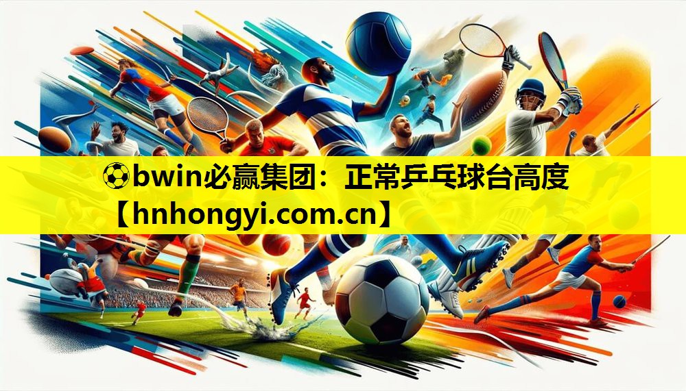 正常乒乓球台高度