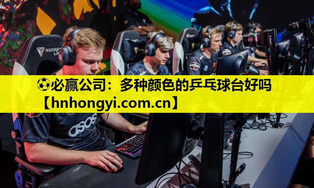 多种颜色的乒乓球台好吗