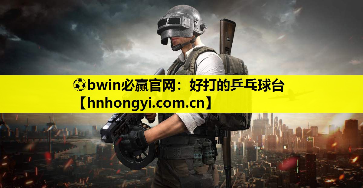 好打的乒乓球台