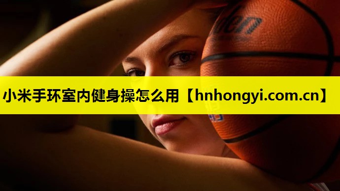 小米手环室内健身操怎么用