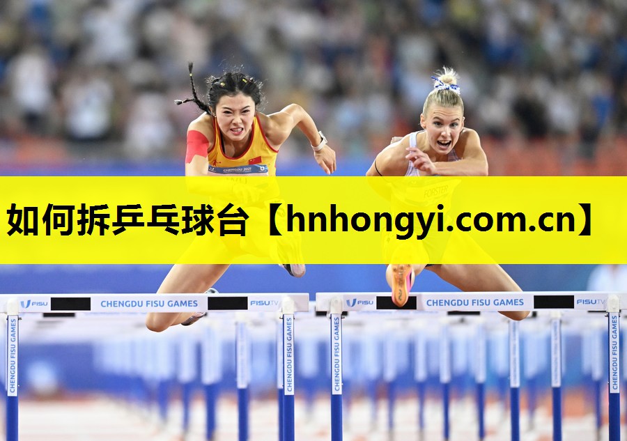 如何拆乒乓球台