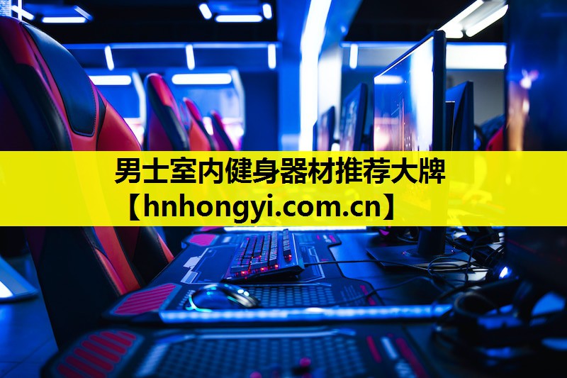 男士室内健身器材推荐大牌