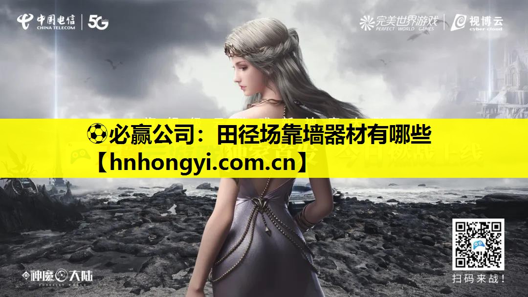 田径场靠墙器材有哪些