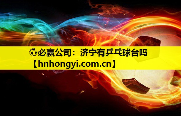 济宁有乒乓球台吗