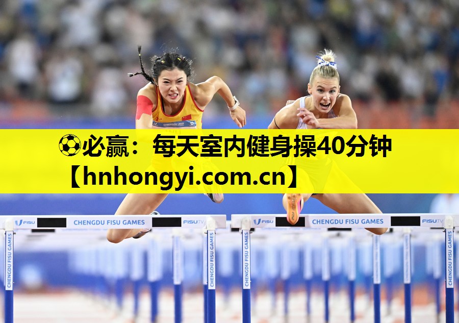 每天室内健身操40分钟