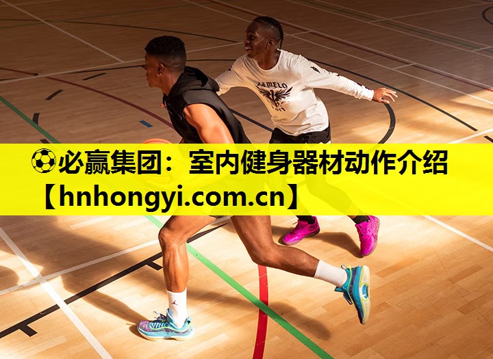 室内健身器材动作介绍