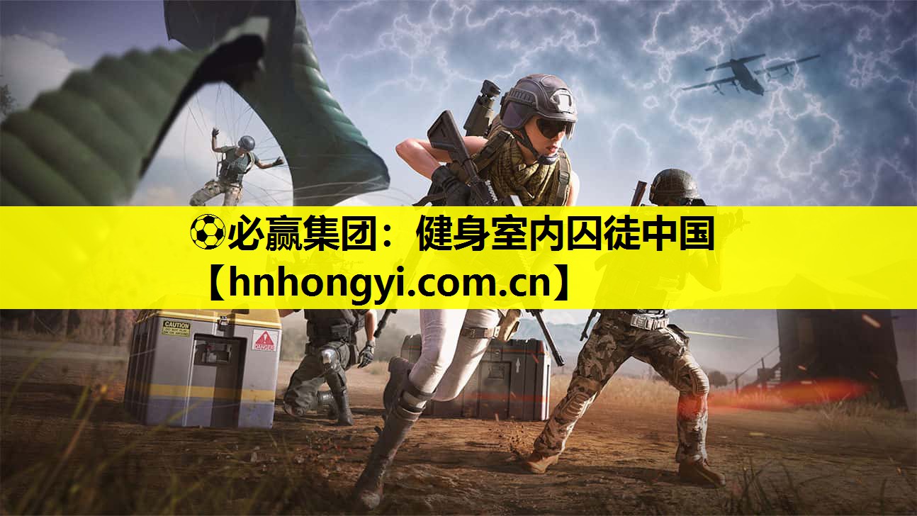 健身室内囚徒中国