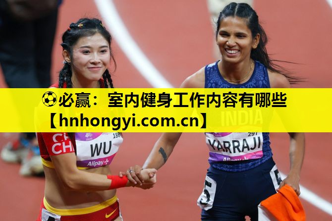室内健身工作内容有哪些
