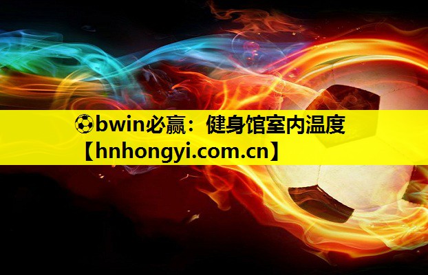 健身馆室内温度
