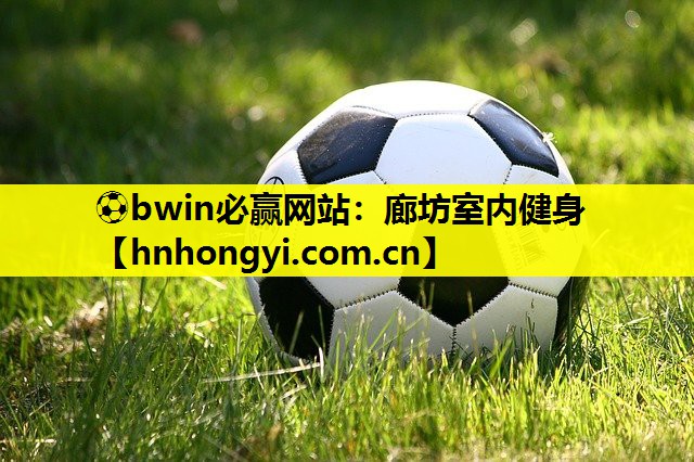 廊坊室内健身