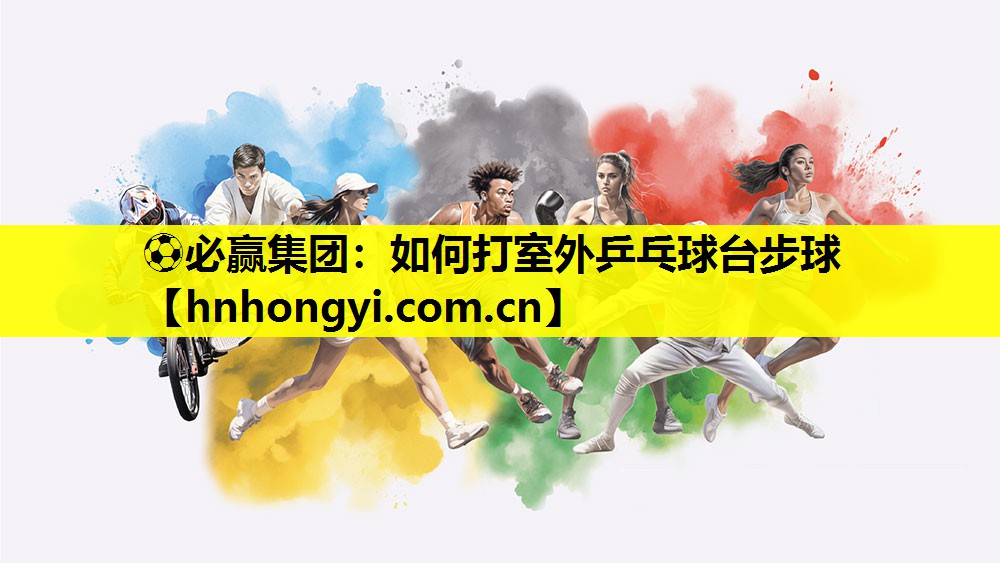 如何打室外乒乓球台步球