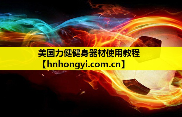 美国力健健身器材使用教程